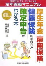 厚生年金・雇用保険・健康保険の手続きと確定申告がわかる本　２００６－２００７