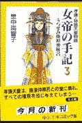 女帝の手記　孝謙・称徳天皇物語３