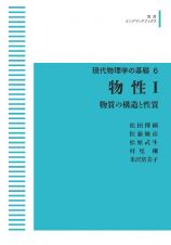 物性　物質の構造と性質＜ＯＤ版＞　現代物理学の基礎６