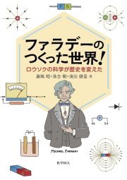 ファラデーのつくった世界！　ロウソクの科学が歴史を変えた