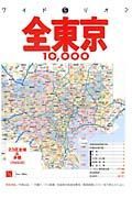 全東京１０，０００市街道路地図　２００６
