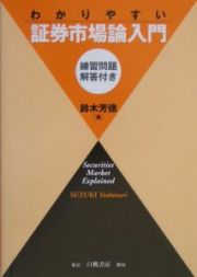 わかりやすい証券市場論入門