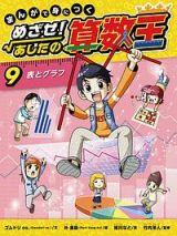 まんがで身につく　めざせ！あしたの算数王　規則性を見つける　表とグラフ