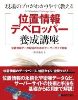 現場のプロがわかりやすく教える位置情報デベロッパー養成講座