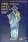 小説家・ライターになれる人、なれない人