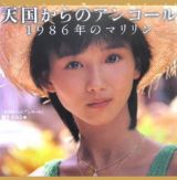 天国からのアンコール　１９８６年のマリリン