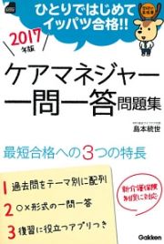 ケアマネジャー　一問一答問題集　２０１７