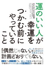 もしあなたの運をマネジメントできたら　セレンディピティでつむぐ人生戦略