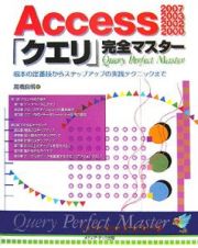 Ａｃｃｅｓｓ２００７／２００３／２００２／２０００「クエリ」完全マスター