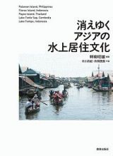 消えゆくアジアの水上居住文化