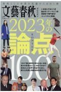 文藝春秋オピニオン　２０２３年の論点１００