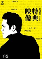 有田哲平監督作品『特典映像』下巻