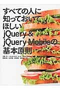 すべての人に知っておいてほしい　ｊＱｕｅｒｙ　＆　ｊＱｕｅｒｙ　Ｍｏｂｉｌｅの基本原則