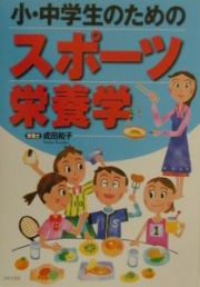 小・中学生のためのスポーツ栄養学