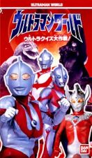 ウルトラマンワールド　ウルトラクイズ大作戦