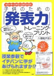 子供のための「発表力」トレーニング・プリント