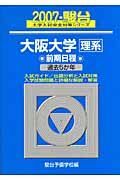 大阪大学　理系　前期日程　駿台大学入試完全対策シリーズ　２００７