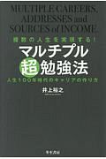 マルチプル超勉強法　人生１００年時代のキャリアの作り方