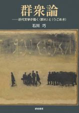 群衆論　近代文学が描く〈群れ〉と〈うごめき〉