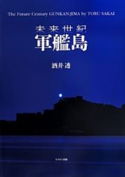 未来世紀　軍艦島