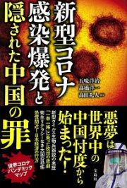 新型コロナ感染爆発と隠された中国の罪