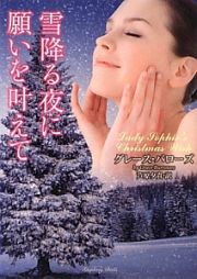 雪降る夜に願いを叶えて