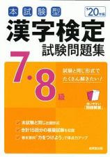 本試験型　漢字検定　７・８級　試験問題集　２０２０