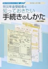 労災年金受給者の知っておきたい手続きのしかた　平成２１年