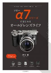 ソニーα７シリーズではじめるオールドレンズライフ　はじめてのレンズ選び入門