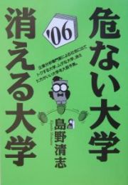 危ない大学・消える大学　２００６