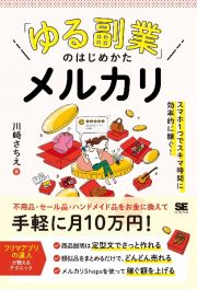 「ゆる副業」のはじめかた　メルカリ　スマホ１つでスキマ時間に効率的に稼ぐ！