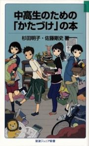 中高生のための「かたづけ」の本