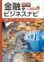 図説　金融ビジネスナビ２０２４　情報リテラシー向上編