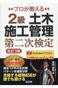 プロが教える２級土木施工管理第二次検定