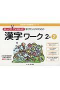 ゆっくりていねいに学びたい子のための漢字ワーク　２－２　喜楽研の支援教育シリーズ