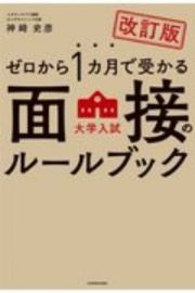 改訂版　ゼロから１カ月で受かる　大学入試　面接のルールブック