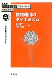 講座認知言語学のフロンティア　言語運用のダイナミズム