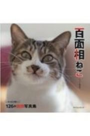 百面相ねこ