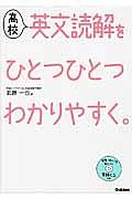 高校英文読解をひとつひとつわかりやすく。