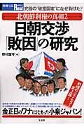 日朝交渉「敗因」の研究