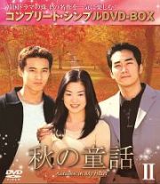 秋の童話　ＢＯＸ２　＜コンプリート・シンプルＤＶＤ－ＢＯＸ＞