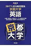 入試攻略問題集　京都大学　英語　２０１７　河合塾ＳＥＲＩＥＳ