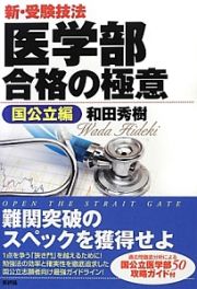 新・受験技法　医学部合格の極意　国公立編