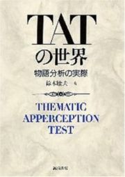 ［ＰＯＤ版］ＴＡＴの世界　物語分析の実際