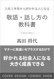 入社１年目から好かれる人になる敬語・話し方の教科書