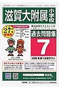 滋賀大附属小学校　過去問題集　平成２７年