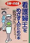 看護婦（士）をめざす人のための本