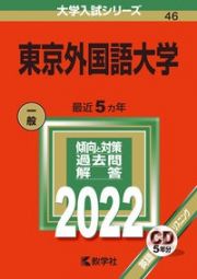 東京外国語大学　２０２２