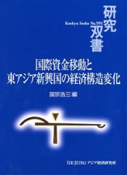 国際資金移動と東アジア新興国の経済構造変化