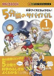 科学クイズにちょうせん！５分間のサバイバル　１年生　科学クイズサバイバルシリーズ
